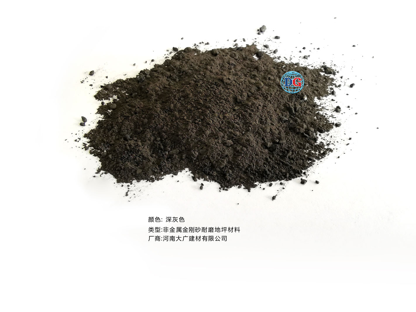深灰色金剛砂耐磨地坪材料；河南正規(guī)生產(chǎn)廠家：河南大廣建材有限公司