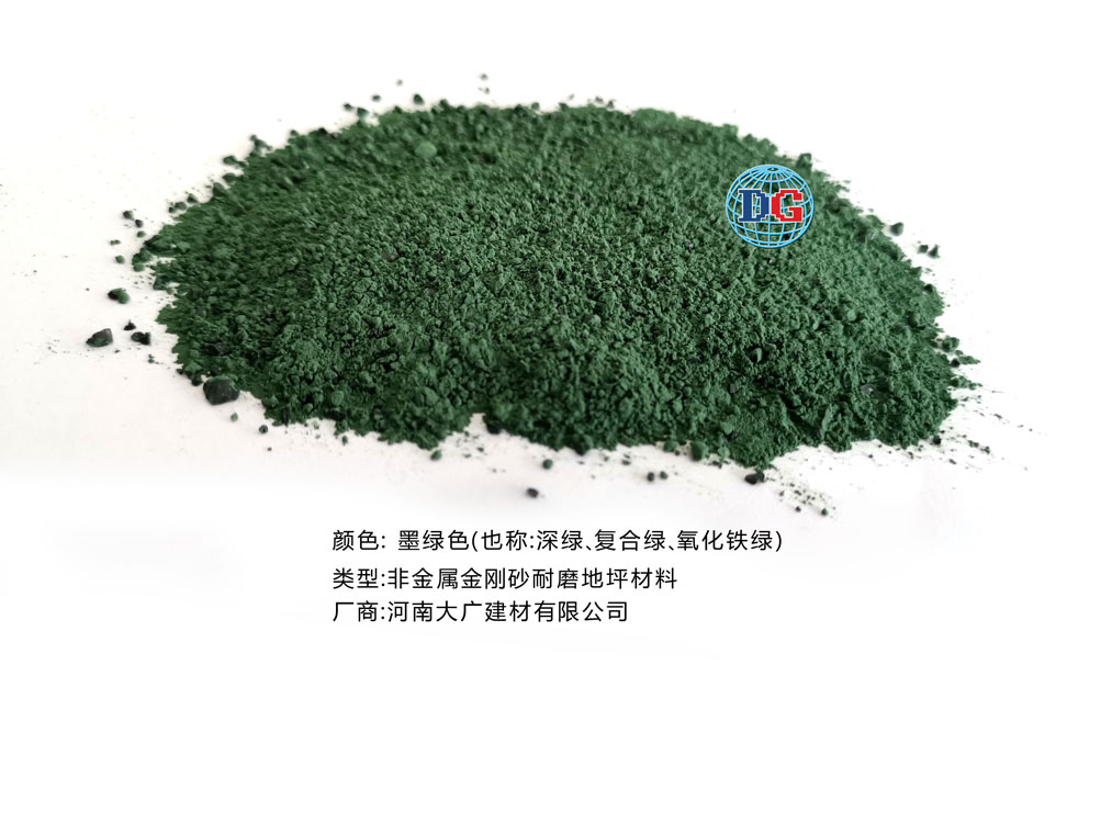 墨綠色金剛砂耐磨地坪材料；河南正規(guī)生產(chǎn)廠家：河南大廣建材有限公司
