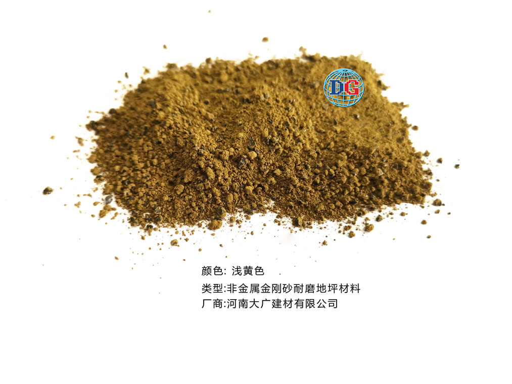 淺黃色金剛砂耐磨地坪材料；河南正規(guī)生產(chǎn)廠家：河南大廣建材有限公司